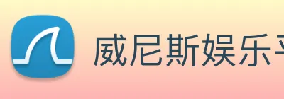威尼斯娱乐平台 Logo